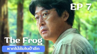 เดอะฟรอก (พากย์ไทย) EP 7