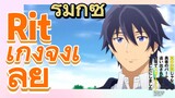 [Banished from the Hero's Party]รีมิกซ์ | Rit เก่งจังเลย