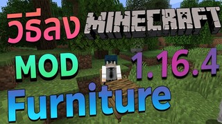 สอนลง Mod เฟอร์นิเจอร์ มายคราฟ 1.16.4 l Mod Furniture Mrcrayfish 1.16.4