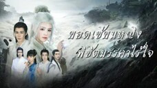 ยอดเซียนหญิงพิชิตมรรคาไร้ใจ (จบ)