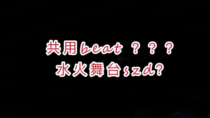 【博君一肖】这是共用beat？？？ 替换无违和呀 | 这就是一个舞台吧！ 水火舞台我可以