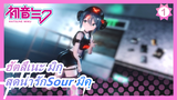 ฮัตสึเนะ มิกุ [MMD] สุดน่ารักSour มิคุ - ROKI_1