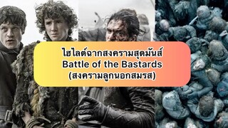 ไฮไลต์ฉากสงครามสุดมันส์ battle of the bastards 🔥