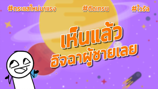 เห็นแล้วอิจฉาผู้ชายเลย #คลิปคลายเครียด #คลิปดีติดกระแส