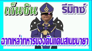 [เก็นชิน，รีมิกซ์] ฉากเหล่าทหารของดินแดนสเนชนายา