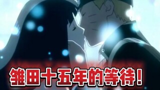 雏田十五年的等待！ #火影里的爱情 #火影忍者  #摩羯小豪哥哥