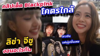 รวมคลิปเด็ด blackpink EP1 ใกล้ ลิซ่า สุดๆคลิปนี้ Lisa jisoo งอนอะไรกัน?