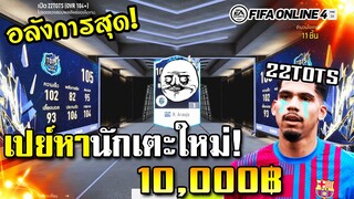 เปย์กิจกรรม 22TOTS กับการเปิดการ์ดแบบใหม่อลังการสุดๆ - FIFA Online4