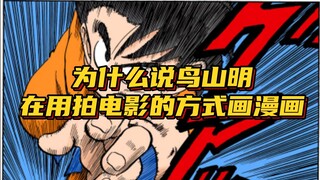 Why do people say that Akira Toriyama draws comics in the same way as he makes movies?
