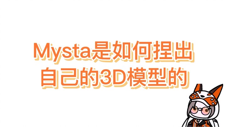 【Mysta/熟切】mysta的3D造型大公开?