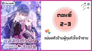 แม่มดตัวร้ายผู้กุมหัวใจเจ้าชาย ตอนที่ 2-3