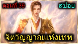 [สปอย] (จิตวิญญาณแห่งเทพ) ศึกสำนักเก่าพระเอกเริ่มแล้ว ตามองทะลุ+วิชาล่องหน (สปอยอนิเมชั่น) ตอนที่ 39