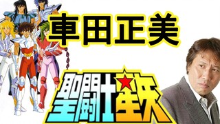 【浅析动漫史·26】四天王之首、腰斩之王—车田正美