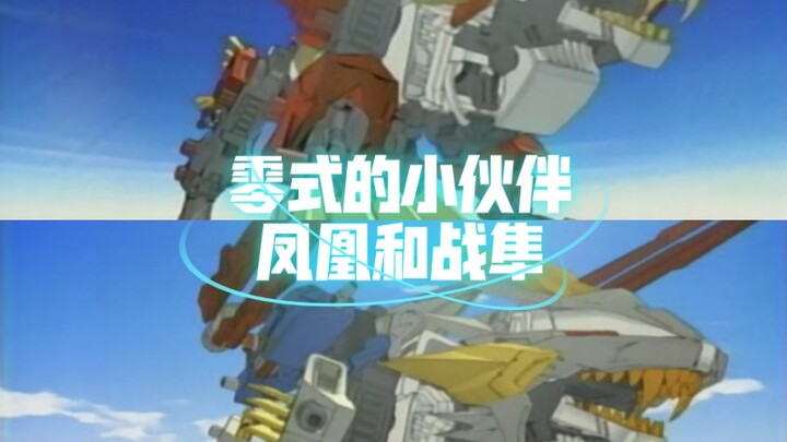索斯兽大百科：B-CAS凤凰长牙狮和战隼长牙狮