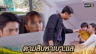 เกลี้ยกล่อมลูกเมียคนร้าย ให้ยอมร่วมมือ | Highlight ดั่งธรณี Ep.24 | 23 พ.ค. 67 | one31