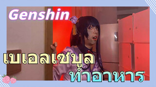 เบเอลเซบูล ทำอาหาร