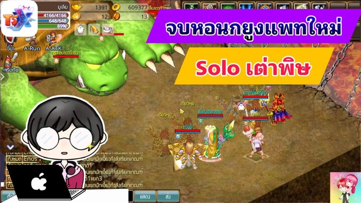 TSX by Astronize : จบหอนกยูงแพทใหม่ Solo เต่าพิษ