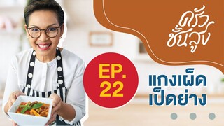 ครัวชั้นสูง Ep 22 แกงเผ็ดเป็ดย่าง