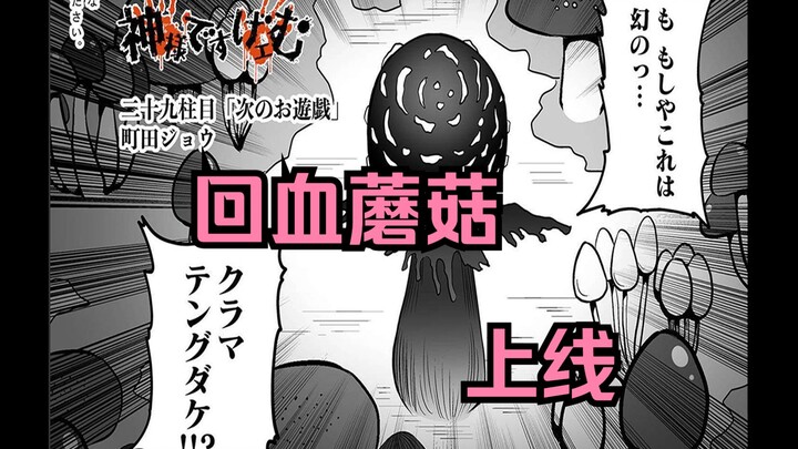 回血蘑菇，上线！《神明游戏》配音漫画解说-第29话