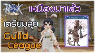 🔴【ROO】EP.22 - ได้เหมืองแล้ว เตรียมลุย Guild League | Ragnarok Origin