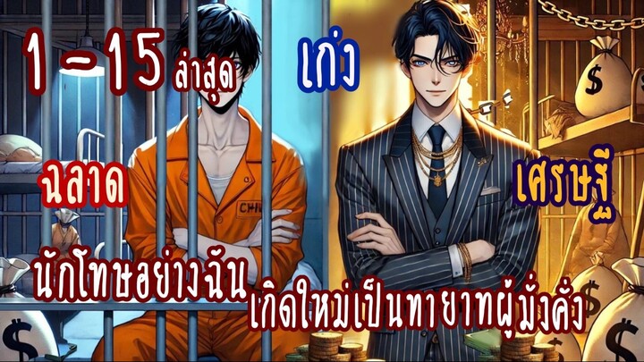 (รวมตอน)นักโทษอย่างฉันกลายเป็นทายาทผู้มั่งคั่ง ตอนที่ 1-15ล่าสุด