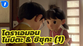 โนบิตะ & ชิซุกะ 1_1