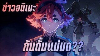 (ข่าวอนิเมะ) Mobile Suit Gundam the Witch from Mercury  - เคออสฮ์