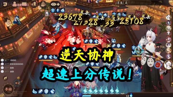 【阴阳师】逆天协神 超速上分传说，3k以下玩起来太快了