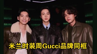 BTS金硕珍与Austin Lin、 Billkin同框，文淇，容祖儿、朴珪瑛、肖战等出席Gucci品牌，闪耀米兰时装周