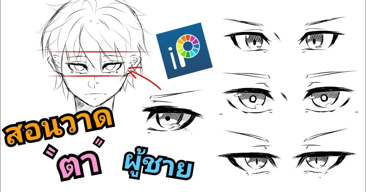 สอนวาดตา[อนิเมะชาย]ง่ายๆ (ibis paint x) บนมือถือ By Mr.กระดoจ้า - Bilibili