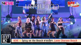 4EVE - หยดน้ำตา (TEARS) @ Spicy on the Beach หาดเผ็ดๆ [Overall Stage 4K 60p] 230610