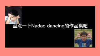 【BKPP】盘点Nadao dancing成立至今的作品集 哈哈哈哈哈哈哈哈哈哈哈55555+