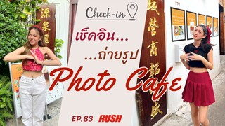 Photo cafe คาเฟ่ในตลาดน้อย แบบบ้านจีนโบราณ | Check In EP.83