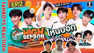[Auto Sub] Fanboys Reaction l แคมป์ซ่าฮาทุกฤดู High Season Summer EP.2