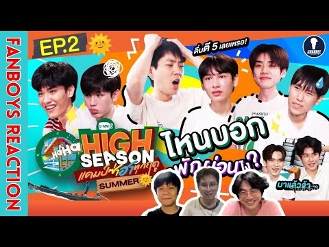 [Auto Sub] Fanboys Reaction l แคมป์ซ่าฮาทุกฤดู High Season Summer EP.2