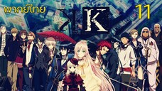 K Project ตอนที่ 11 พากย์ไทย