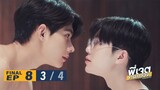 พี่เจตคนกลาง | The Middleman’s Love Series EP.8 (Final) [3/4]