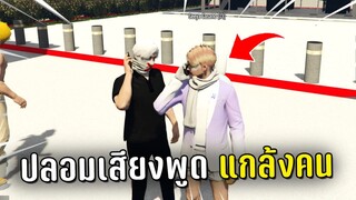 ปลอมเสียงพูดแทนคนอื่น แกล้งคนในเกม GTA V Roleplay