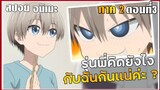 『สปอยอนิเมะ』อุซากิจัง อยากออกไปเที่ยว!! ภาค 2 ตอนที่  3 🧩