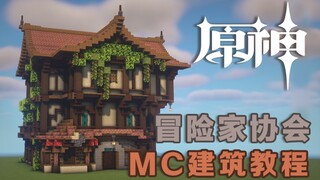 【MCx原神】向着星辰与深渊！冒险家协会建筑教程