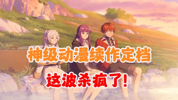 王炸消息！10部神级动漫续作定档，这波直接杀疯了！