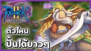 ตัวไหนปั้นได้ยาวๆ ? | Ragnarok Tactics 2