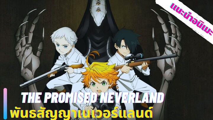 เเนะนําอนิเมะ  The promised neverland ใสๆ มั้ง5555