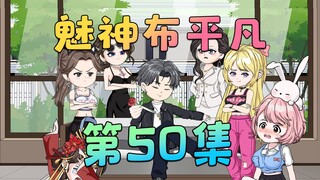 《魅神布平凡》第50集：我有钱，那个女人可以雇你，我也可以！