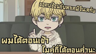 Tokyo Revengers| อนิเมะพากย์นรก#89 ขอคบซ้อนกับทาเคมิจิ