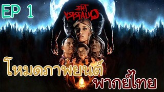 The Quarry โหมดภาพยนต์ พากย์ไทย EP 1