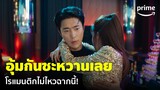 True to Love [EP.4] - 'เดโบรา & อีซูฮยอก' บทจะหวานก็หวานซะเขินไม่ไหว น่ารักเกิน! 😂 | Prime Thailand