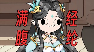 【这个修真界不正经】第48集：满腹经纶姬雪妈！