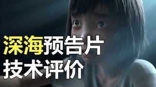 【深海】动画预告片技术评价