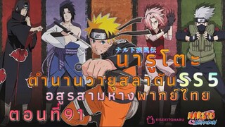 [อนิเมะ]นารูโตะชิปปุเด็นตอนที่91